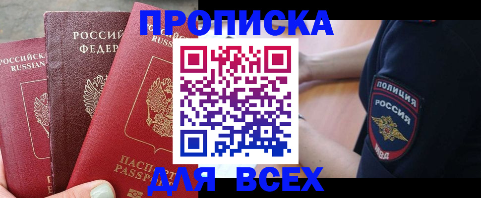 купить прописку в Богучаре